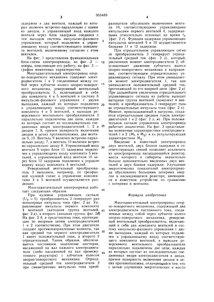 Многодвигательный электропривод опорно-поворотного механизма (патент 955489)