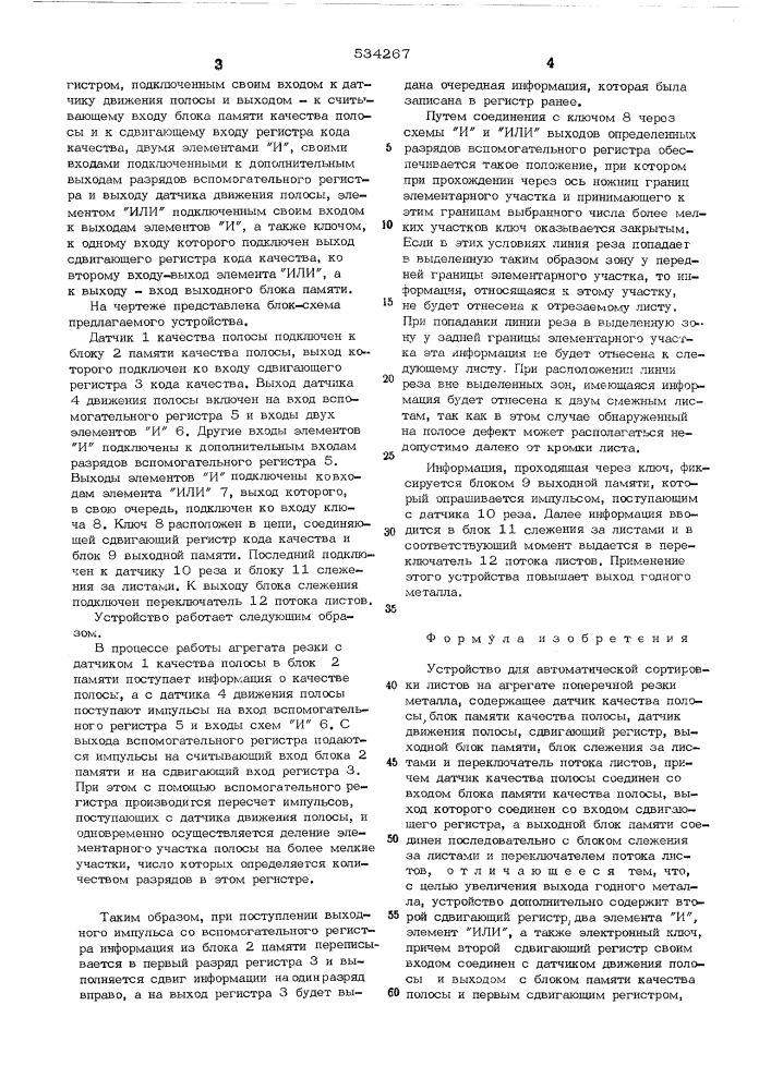 Устройство для автоматической сортировки листов на агрегате поперечной резки металла (патент 534267)