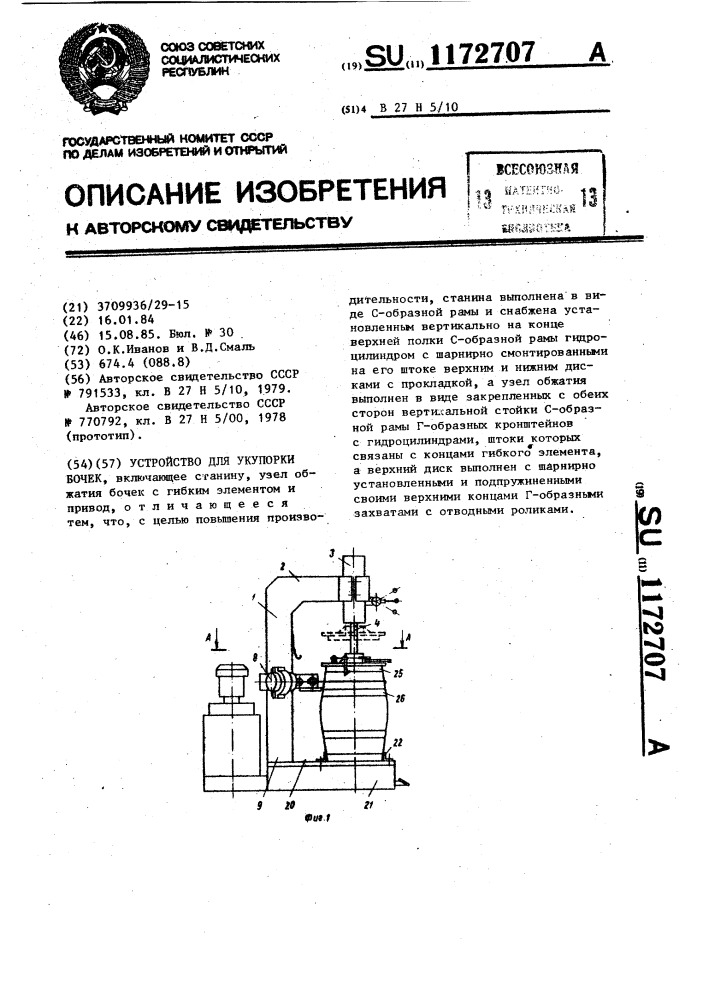Устройство для укупорки бочек (патент 1172707)