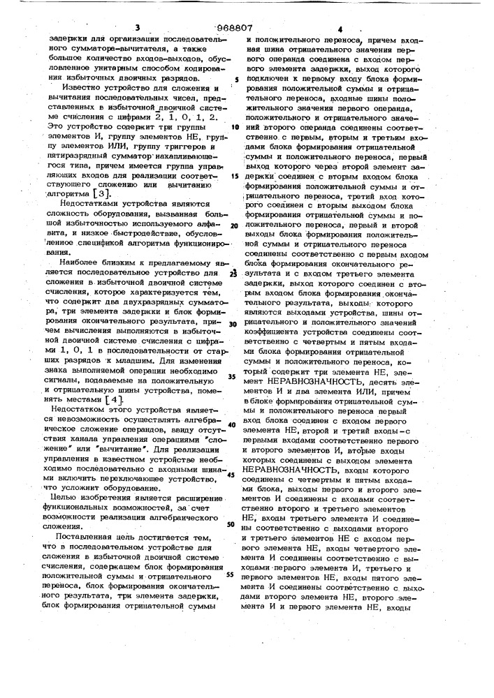 Последовательное устройство для сложения в избыточной двоичной системе счисления (патент 968807)