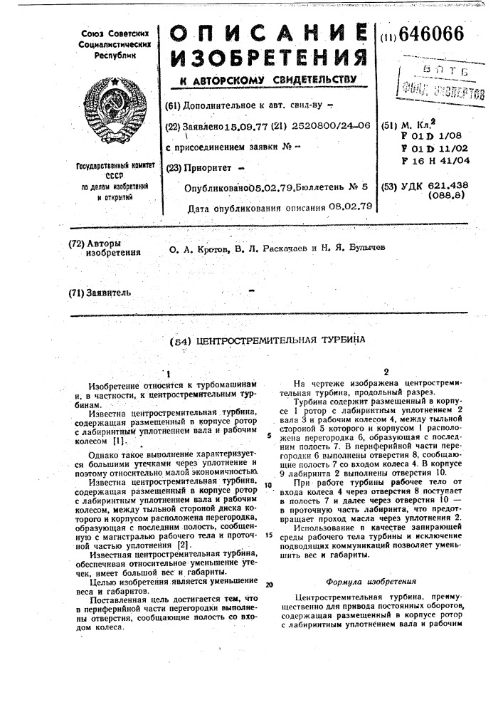 Центростремительная турбина (патент 646066)