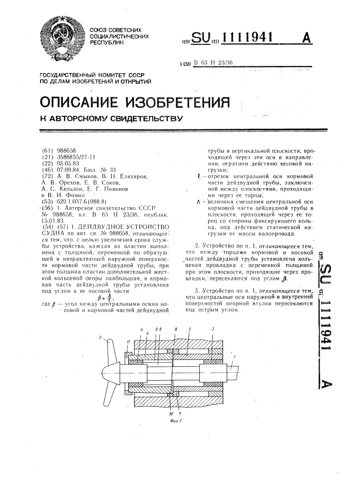 Дейдвудное устройство судна (патент 1111941)