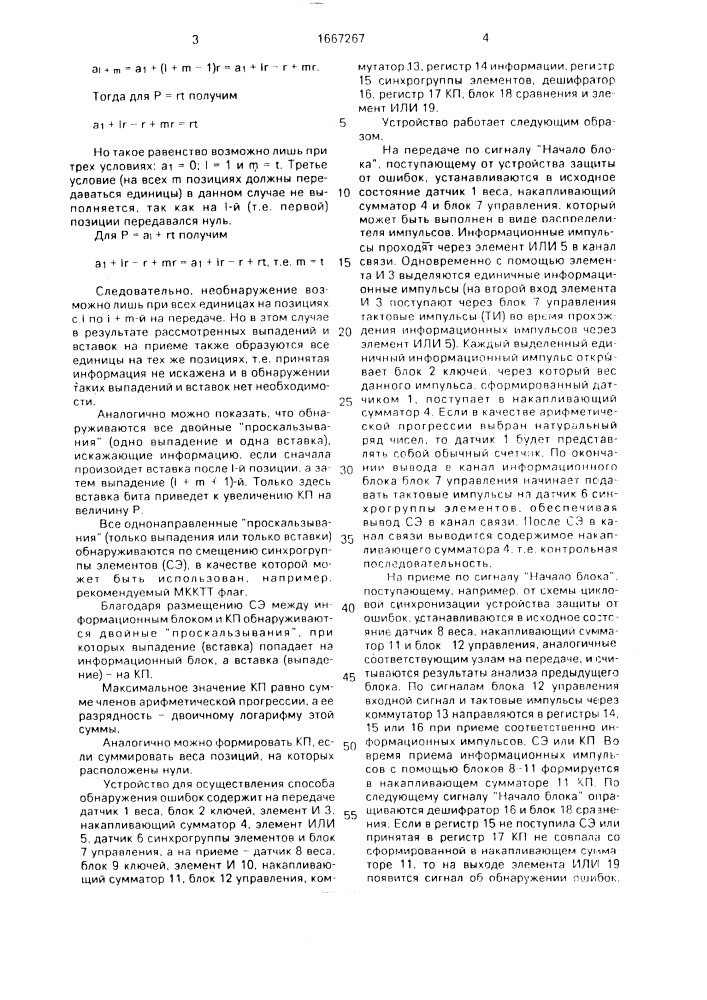 Способ передачи и приема двоичной информации с обнаружением ошибок (патент 1667267)