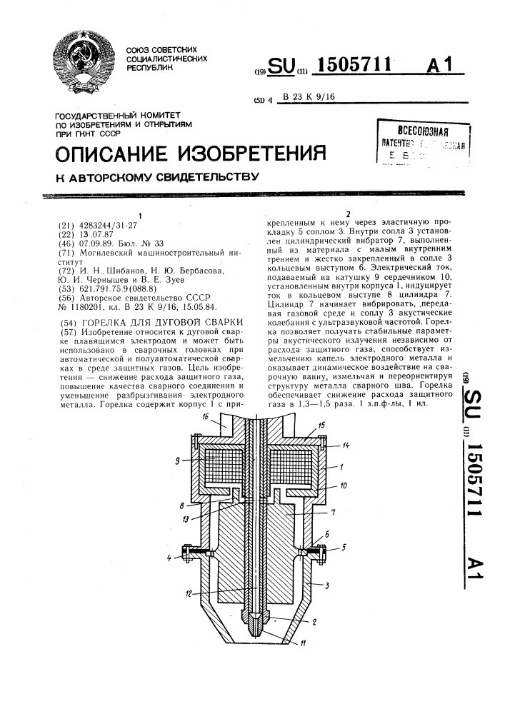Горелка для дуговой сварки (патент 1505711)