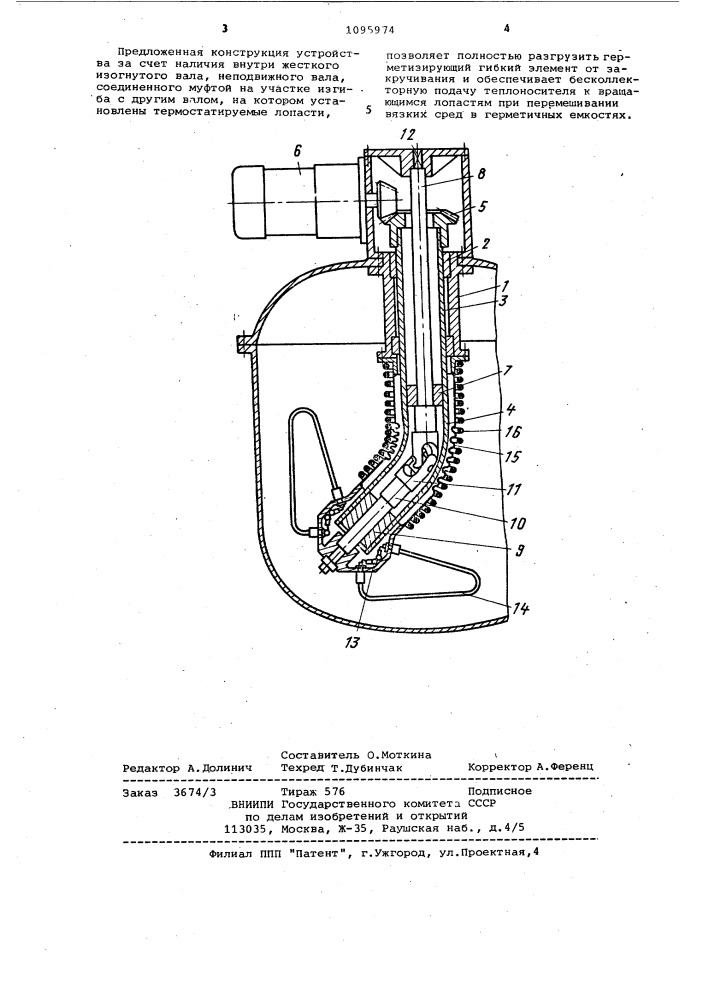 Устройство для перемешивания (патент 1095974)