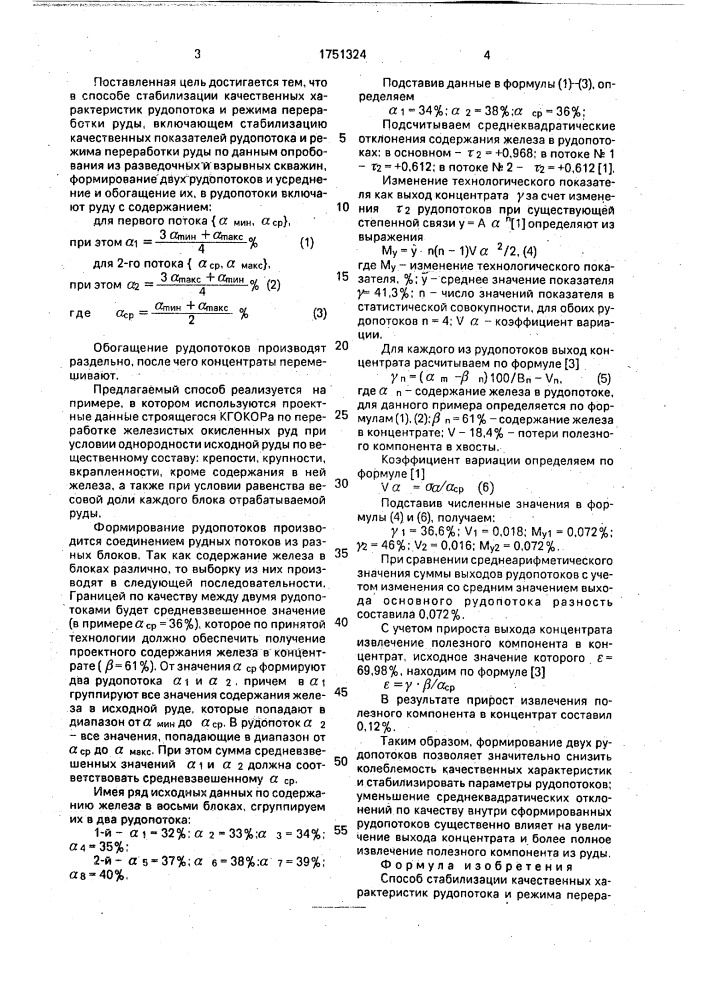 Способ стабилизации качественных характеристик рудопотока и режима переработки руды (патент 1751324)