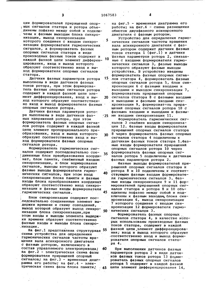 Устройство для определения гармонических сигналов частоты вращения вала асинхронного двигателя с фазным ротором (патент 1067583)