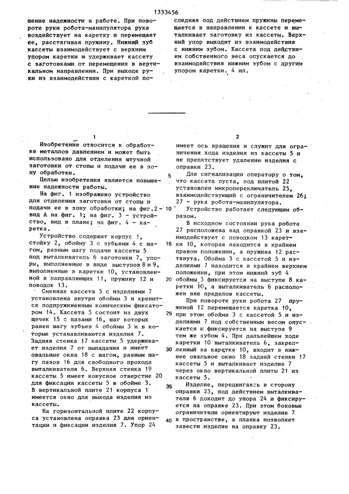 Устройство для отделения заготовки от стопы и подачи ее в зону обработки (патент 1333456)