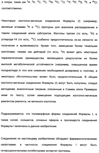 Гетероциклические ингибиторы аспартильной протеазы (патент 2496774)