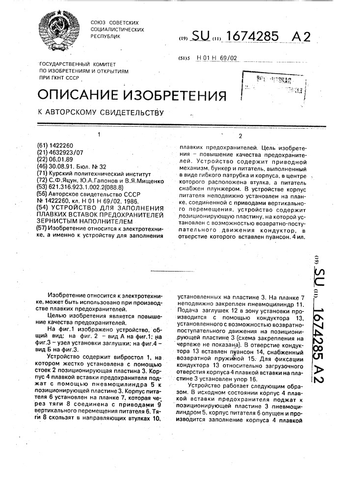 Устройство для заполнения плавких вставок предохранителей зернистым наполнителем (патент 1674285)