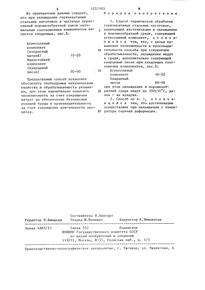 Способ термической обработки горячекатаных стальных заготовок (патент 1257103)