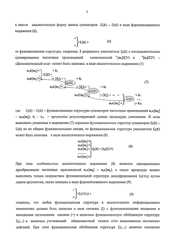 Функциональная структура предварительного сумматора f1(σcd) условно "j" разряда параллельно-последовательного умножителя fσ(σ), реализующая процедуру "дешифрирования" аргументов частичных произведений со структурами аргументов множимого [mj]f(2n) и множителя [ni]f(2n) в позиционном формате "дополнительного кода" и формирования промежуточной суммы [1,2sjh1]f(2n) в позиционном формате "дополнительного кода ru" (варианты русской логики) (патент 2586565)