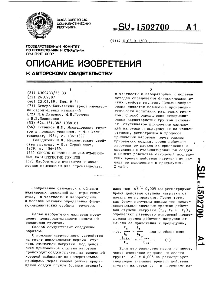 Способ определения деформационных характеристик грунтов (патент 1502700)