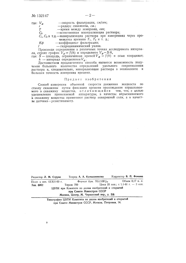 Способ измерения объемной скорости движения жидкости по стволу скважины (патент 132147)