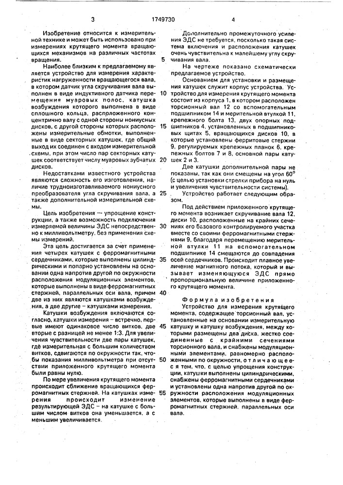 Устройство для измерения крутящего момента (патент 1749730)