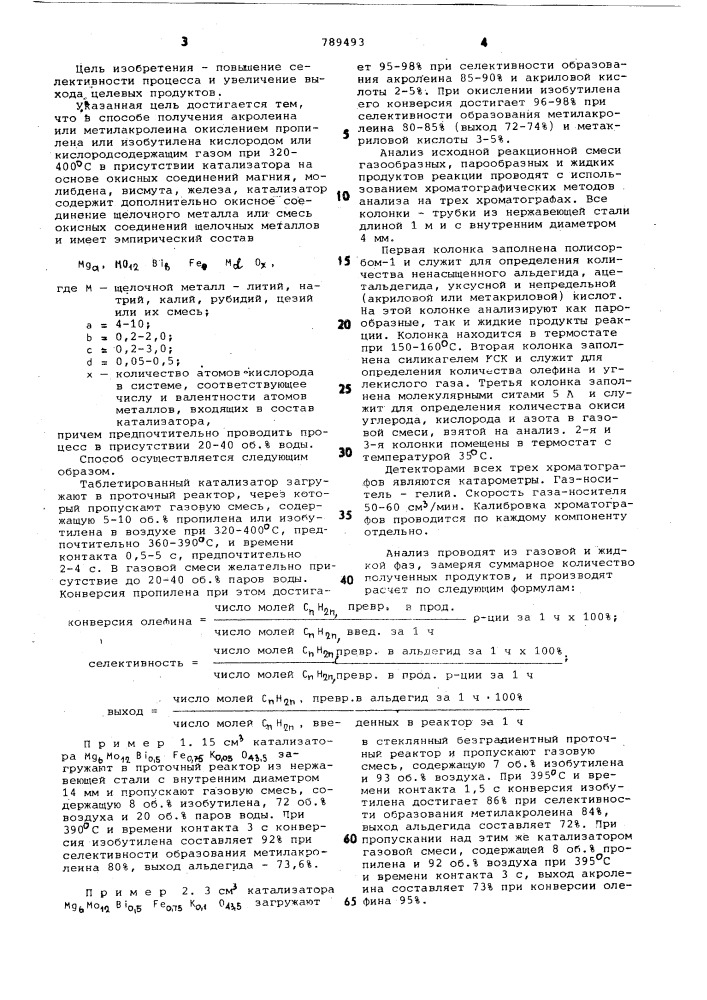 Способ получения акролеина или метилакролеина (патент 789493)