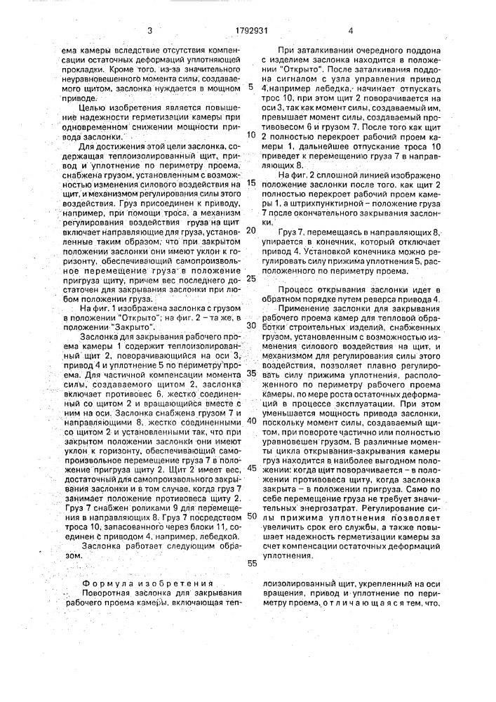Поворотная заслонка для закрывания рабочего проема камеры (патент 1792931)