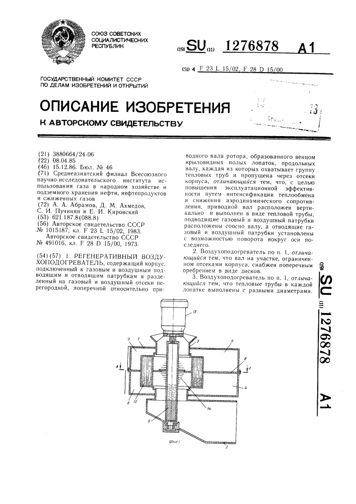 Регенеративный воздухоподогреватель (патент 1276878)