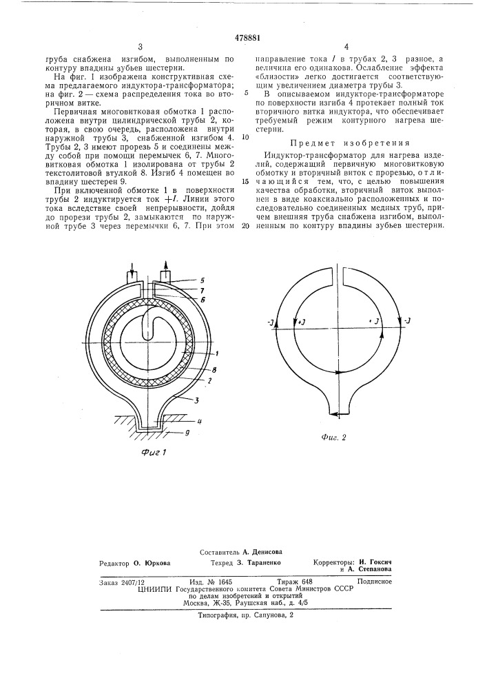 Индуктор-трансформатор для нагрева изделий (патент 478881)