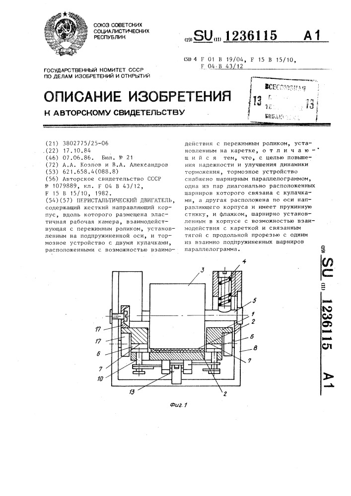 Перистальтический двигатель (патент 1236115)