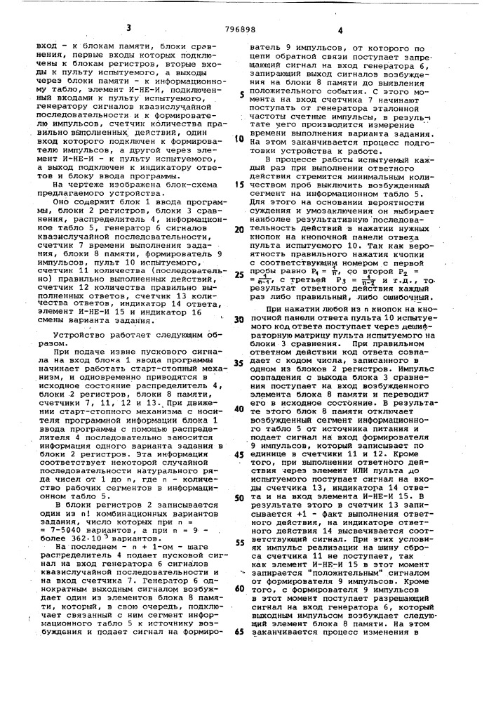 Устройство для контроля психофизио-логического состояния испытуемого (патент 796898)