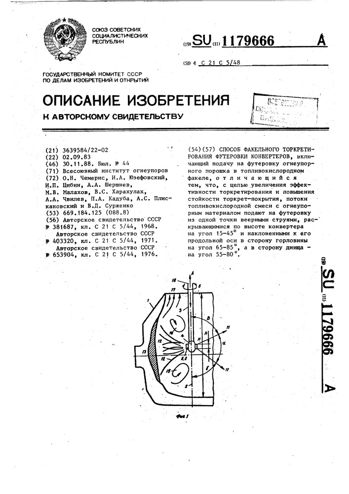 Способ факельного торкретирования футеровки конвертеров (патент 1179666)