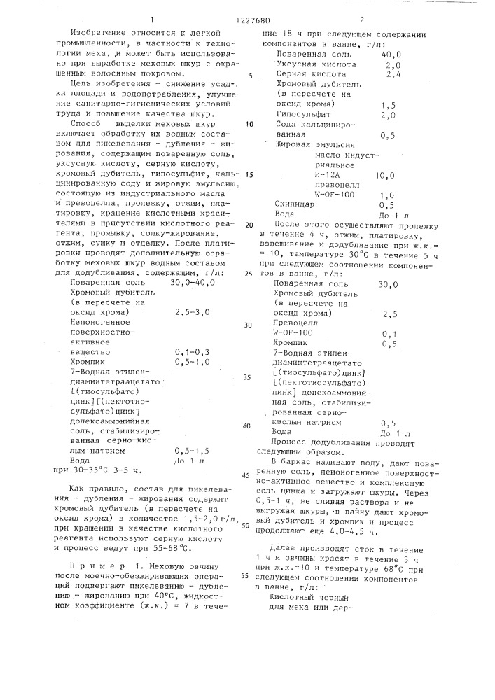 Способ выделки меховых шкур (патент 1227680)