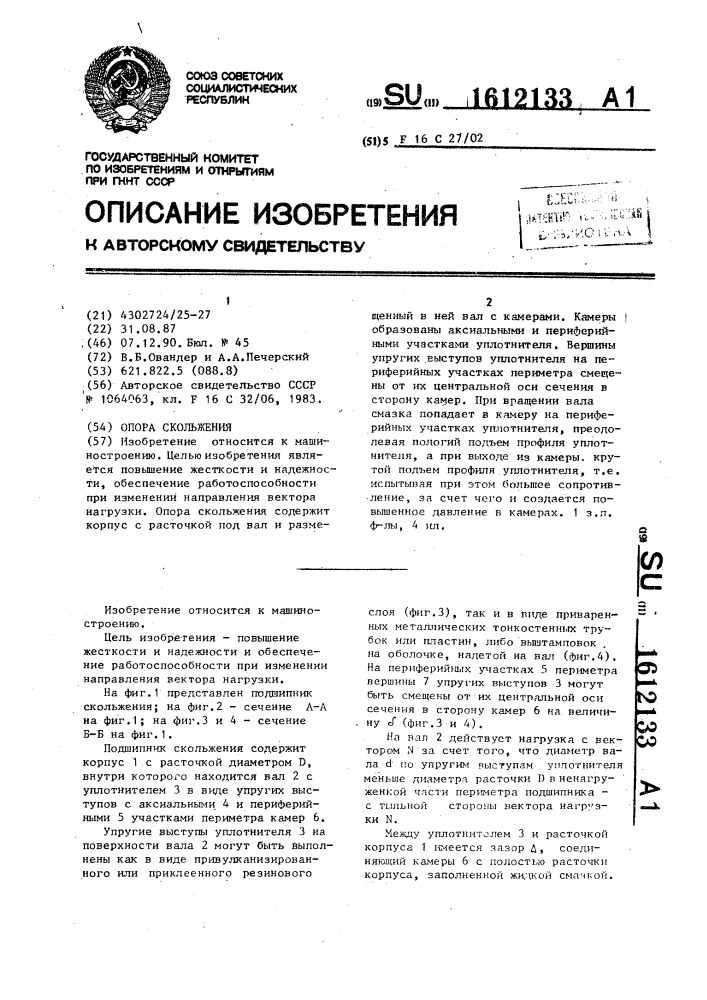Опора скольжения (патент 1612133)