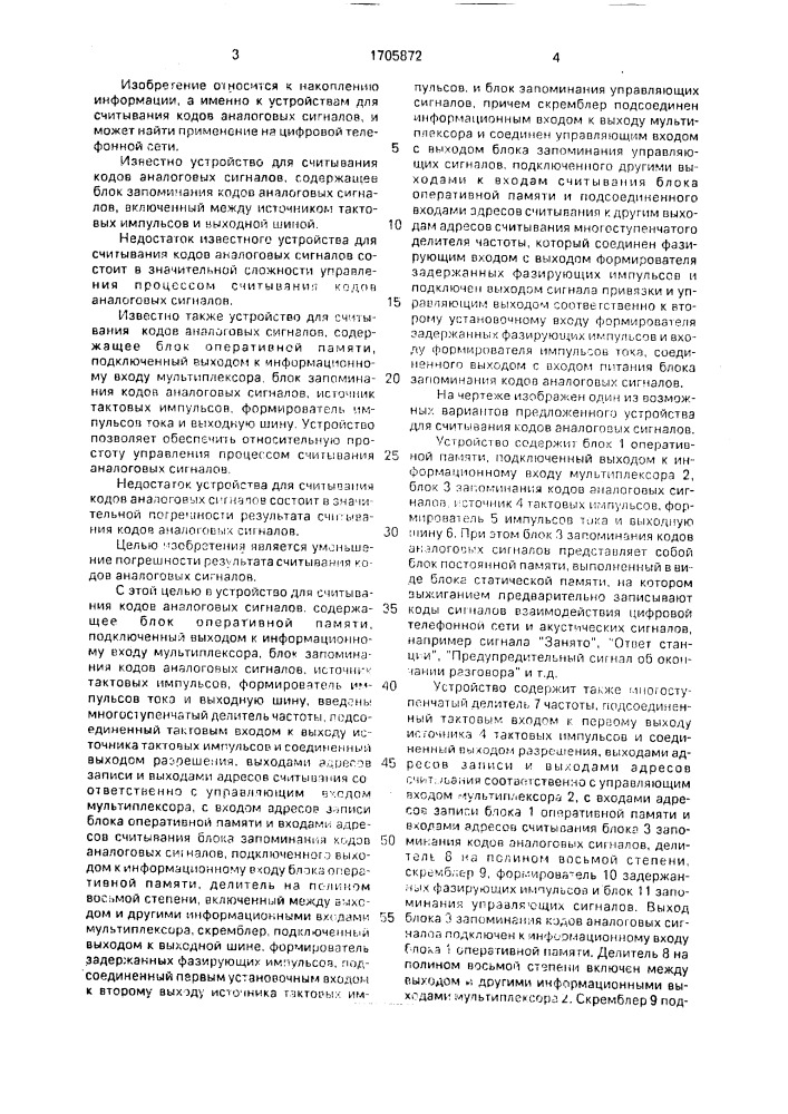 Устройство для считывания кодов аналоговых сигналов (патент 1705872)