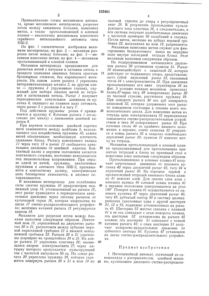 Ниткошвейный автомат (патент 133461)
