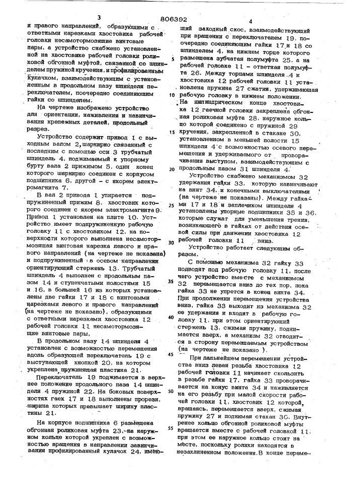 Устройство для ориентации, на-живления и навинчивания крепежныхдеталей (патент 806392)