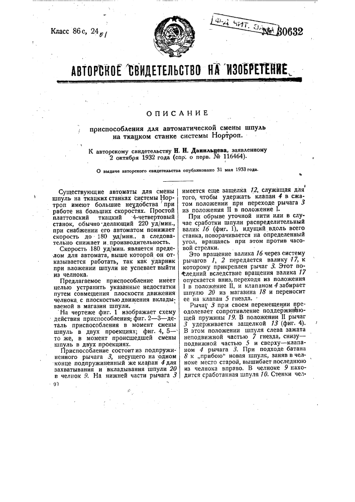 Приспособление для автоматической смены шпуль на ткацком станке системы "нортроп" (патент 30632)