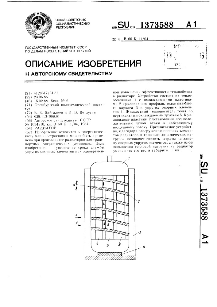 Радиатор (патент 1373588)