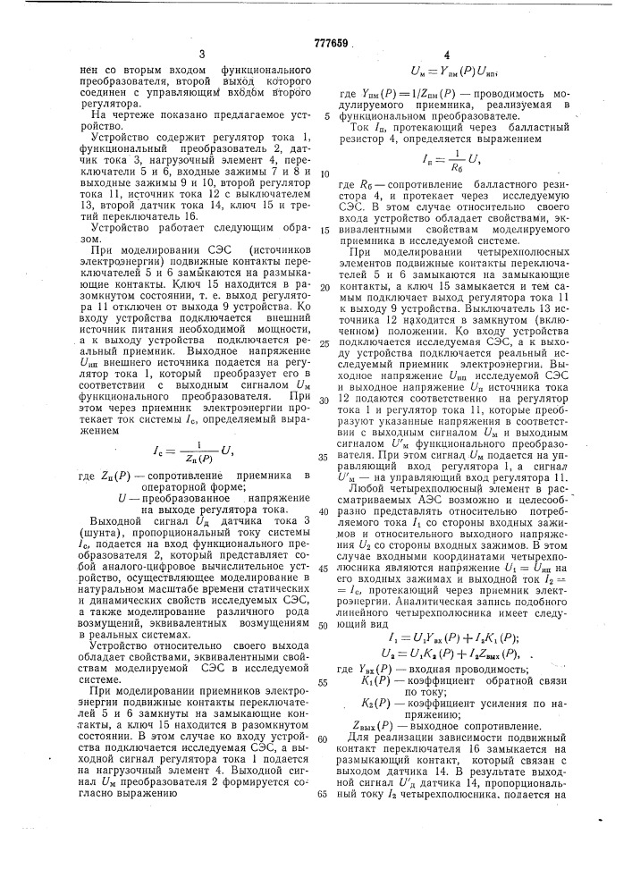 Устройство для моделирования системы энергоснабжения (патент 777659)