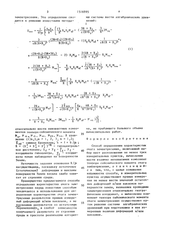 Способ определения характеристик очага землетрясения (патент 1516995)