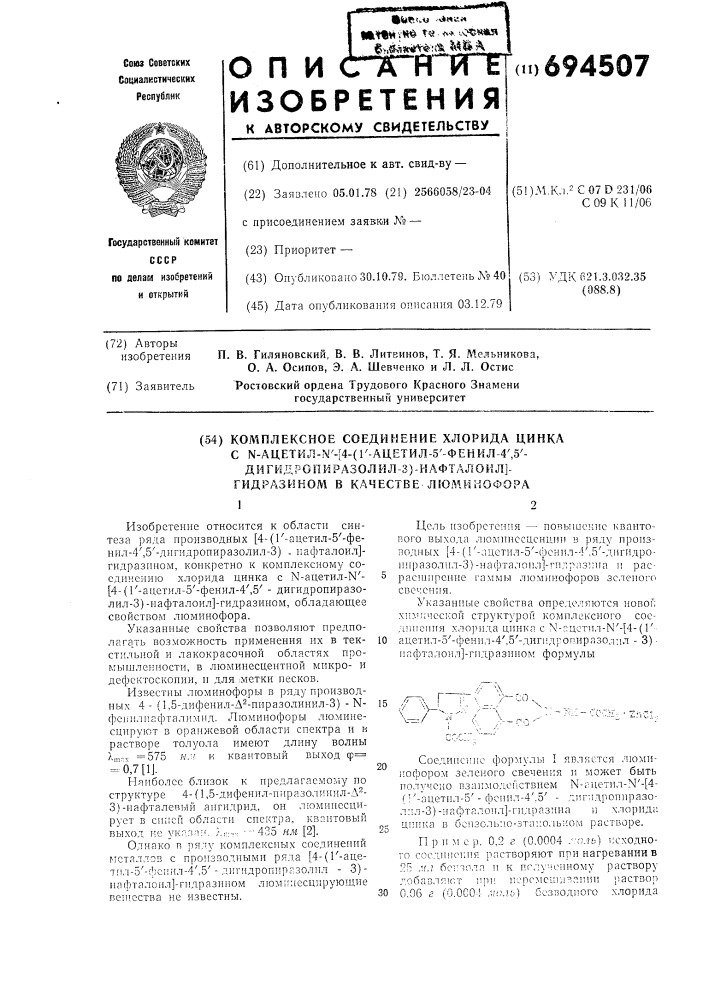 Комплексное соединение хлорида цинка с -ацетил- - 4-(1- ацетил-5-фенил-4,5-дигидропиразолил -3)нафталоил гидразином, в качестве люминофора (патент 694507)