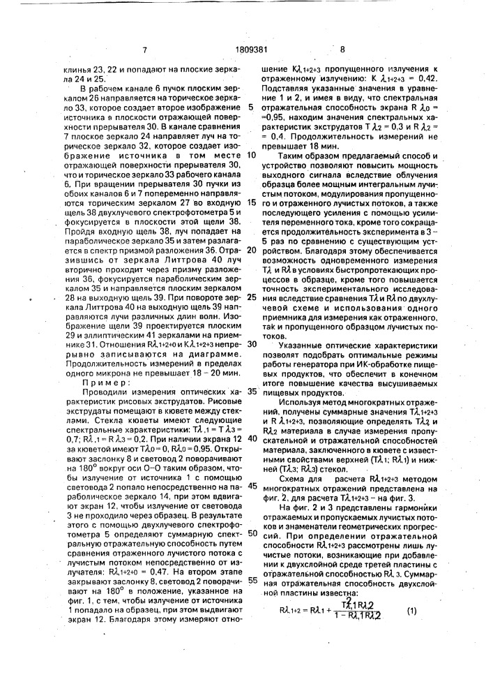 Способ определения оптимальных характеристик пищевых продуктов и устройство для его осуществления (патент 1809381)