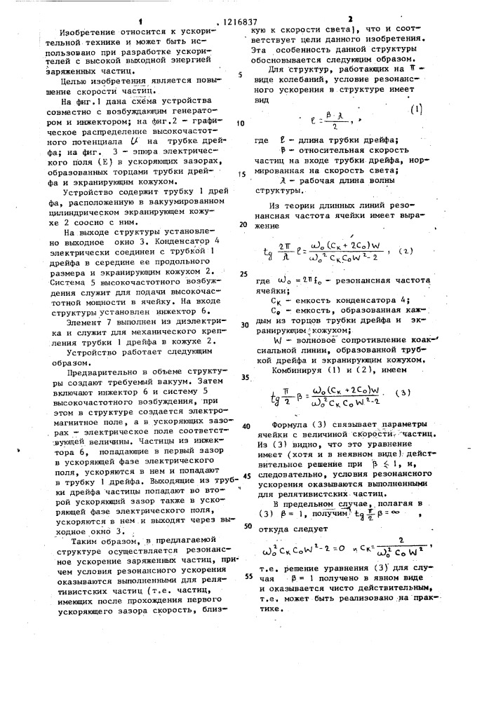 Ускоряющая структура резонансного ускорителя заряженных частиц (патент 1216837)