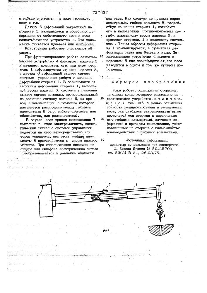 Рука робота (патент 727427)