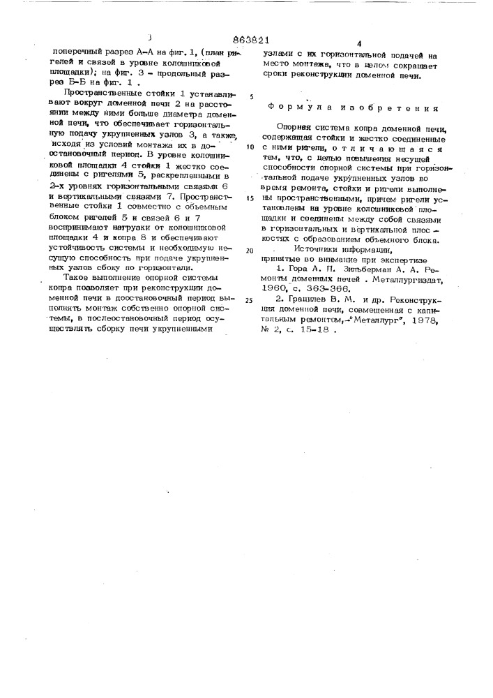 Опорная система копра доменной печи (патент 863821)
