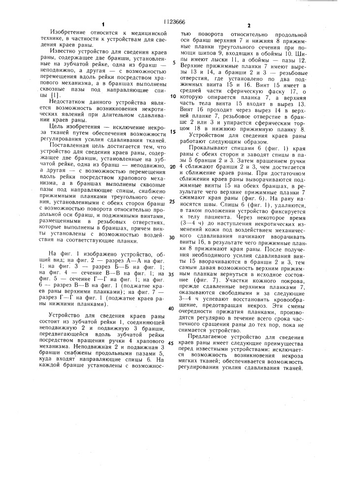 Устройство для сведения краев раны (патент 1123666)