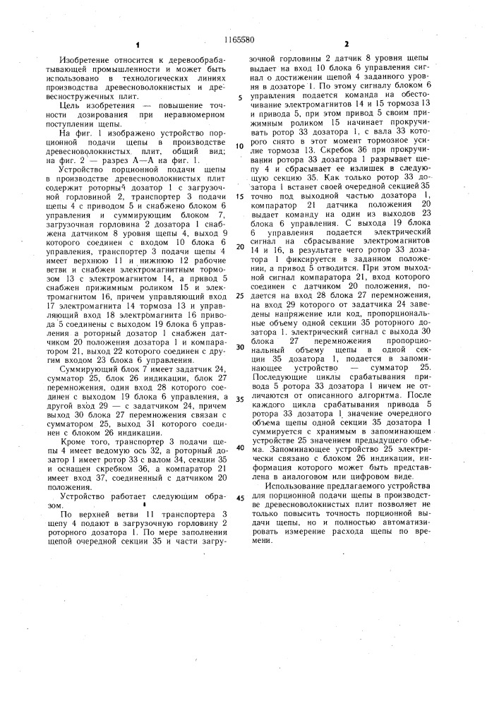 Устройство порционной подачи щепы в производстве древесно- волокнистых плит (патент 1165580)