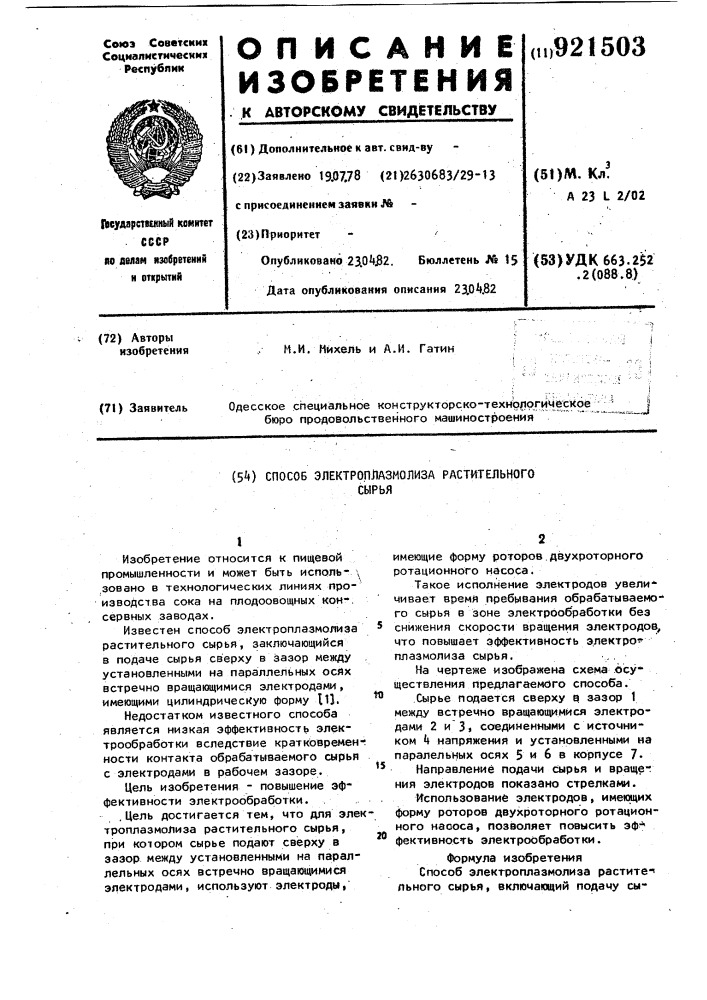 Способ электроплазмолиза растительного сырья (патент 921503)