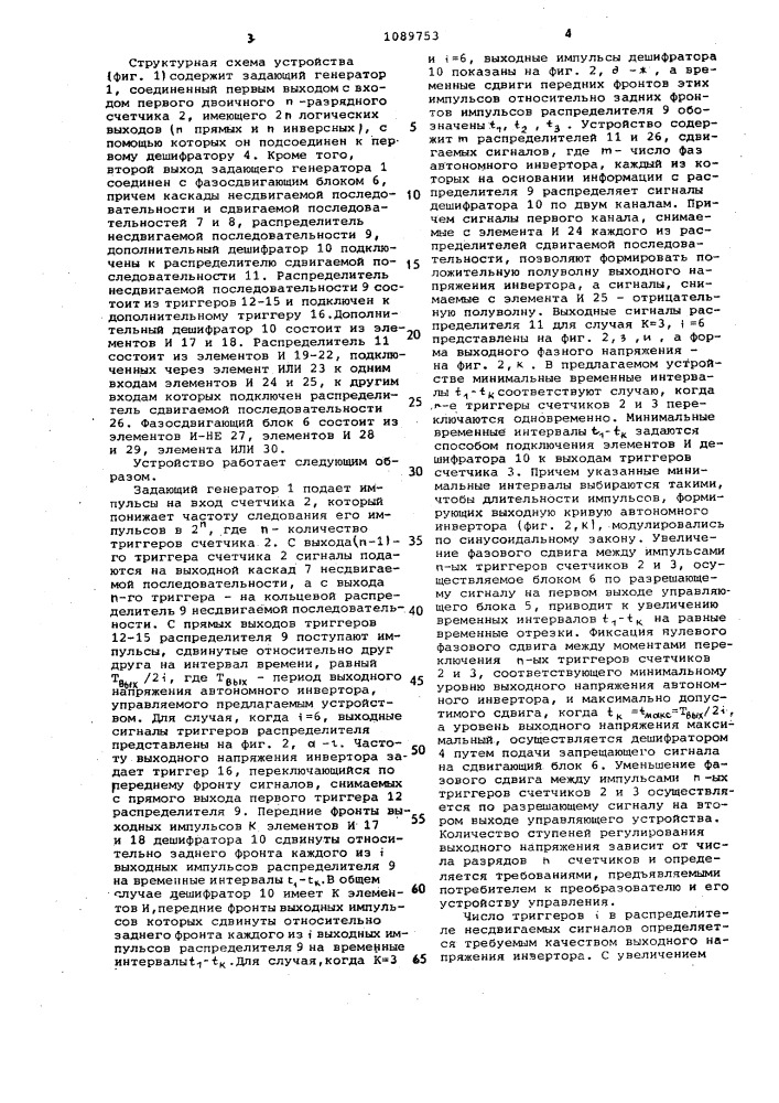 Устройство для управления @ -фазным автономным инвертором напряжения (патент 1089753)