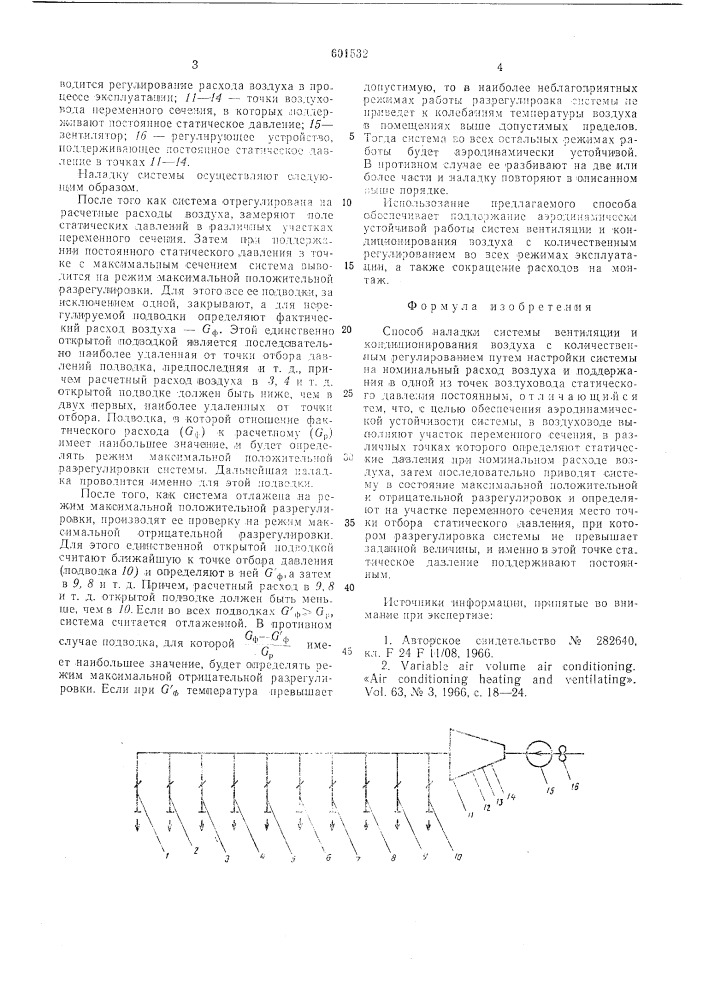 Способ наладки системы вентиляции и кондиционирования воздуха (патент 601532)