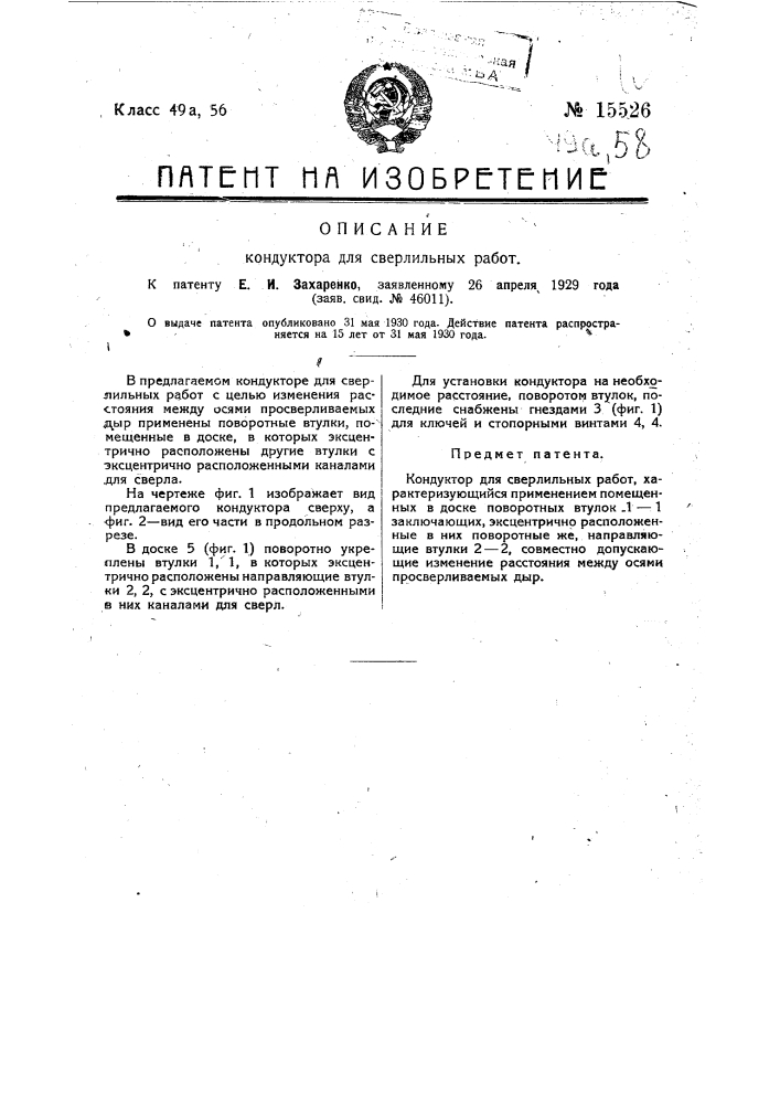 Кондуктор для сверлильных работ (патент 15526)