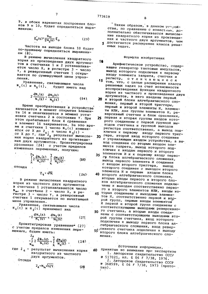 Арифметическое устройство (патент 773619)