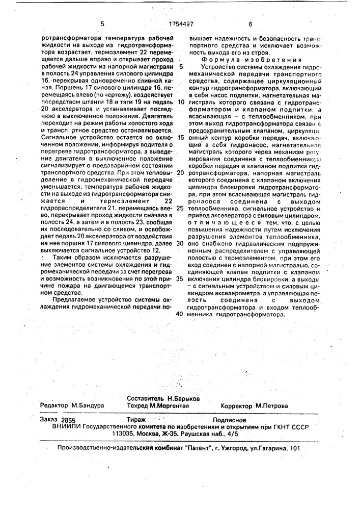 Устройство системы охлаждения гидромеханической передачи транспортного средства (патент 1754497)