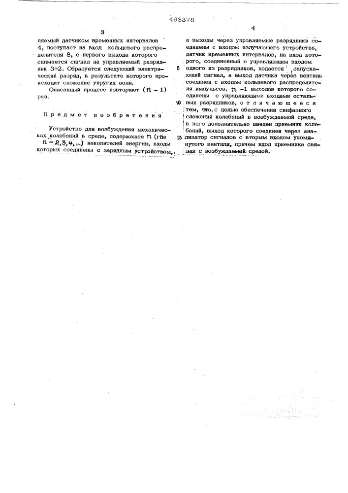 Устройство для возбуждения механических колебаний в среде (патент 468378)