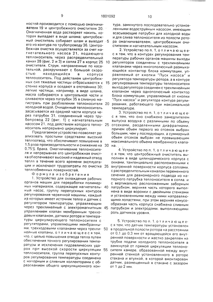 Устройство для охлаждения рабочих органов машин для переработки полимерных материалов (патент 1801092)